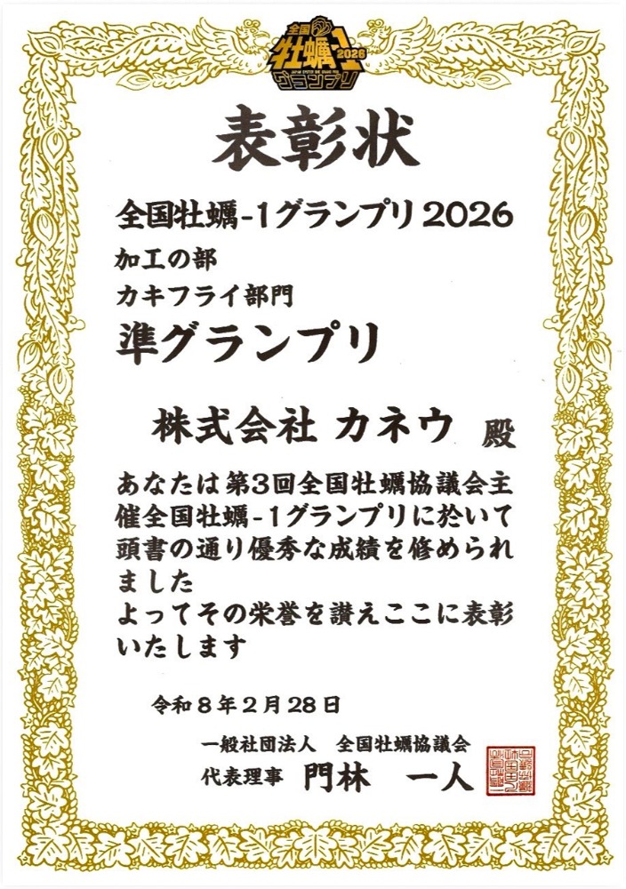 全国牡蠣-1グランプリ2026