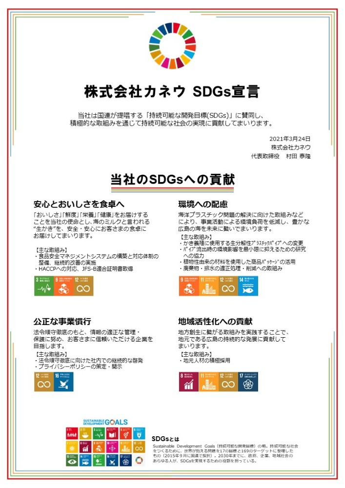 SDGsに関する取り組み