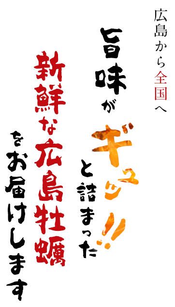 広島から全国へ 旨味がぎゅっと詰まった新鮮な広島牡蠣をお届けします