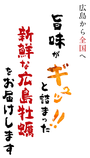 広島から全国へ 旨味がぎゅっと詰まった新鮮な広島牡蠣をお届けします