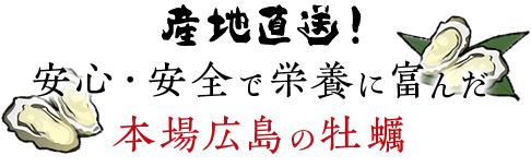 産地直送！安心・安全で栄養に富んだ本場広島の牡蠣